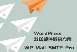 WordPress發送郵件插件：WP Mail SMTP Pro v3.2.1 – 已激活中文版