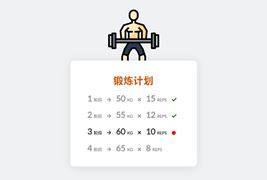 css3健身鍛煉計劃表格ui布局樣式代碼