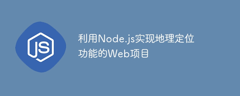 利用Node.js實現地理定位功能的Web項目